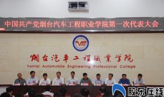 烟台汽车工程职业学院