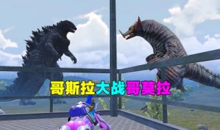 和平精英哥斯拉模式怎么玩