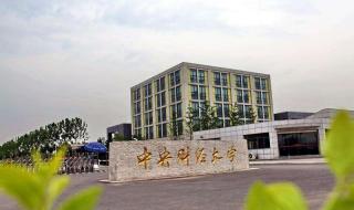 中央财经大学沙河校区
