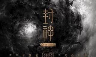 《封神》投资30亿回本难