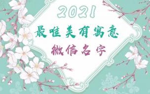 2021高端大气上档次的中年网名 2021微信顺利吉祥的名字