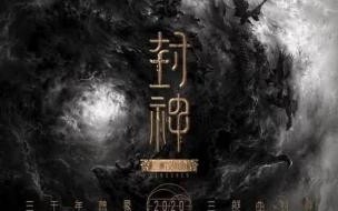 《封神三部曲》整体投资在30亿元左右,乌尔善为什么能这么牛 《封神》投资30亿回本难