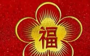 2023年集五福新玩法 福字图片大全图案2023