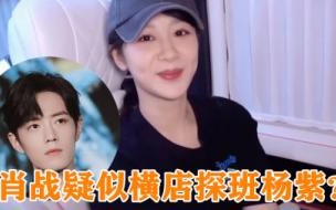 肖战去探班了几次杨紫 8月16日肖战探班杨紫